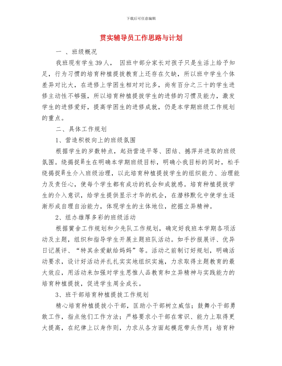 贯实计生委完善工作发展计划与贯实辅导员工作思路与计划汇编_第3页
