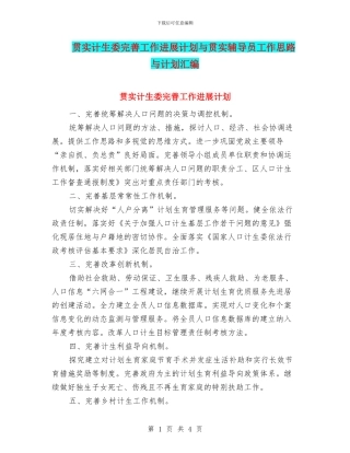 贯实计生委完善工作发展计划与贯实辅导员工作思路与计划汇编