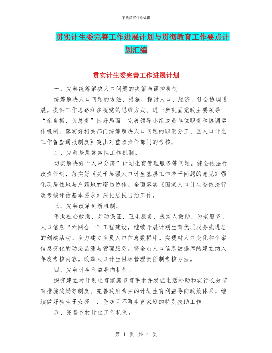 贯实计生委完善工作发展计划与贯彻教育工作要点计划汇编_第1页