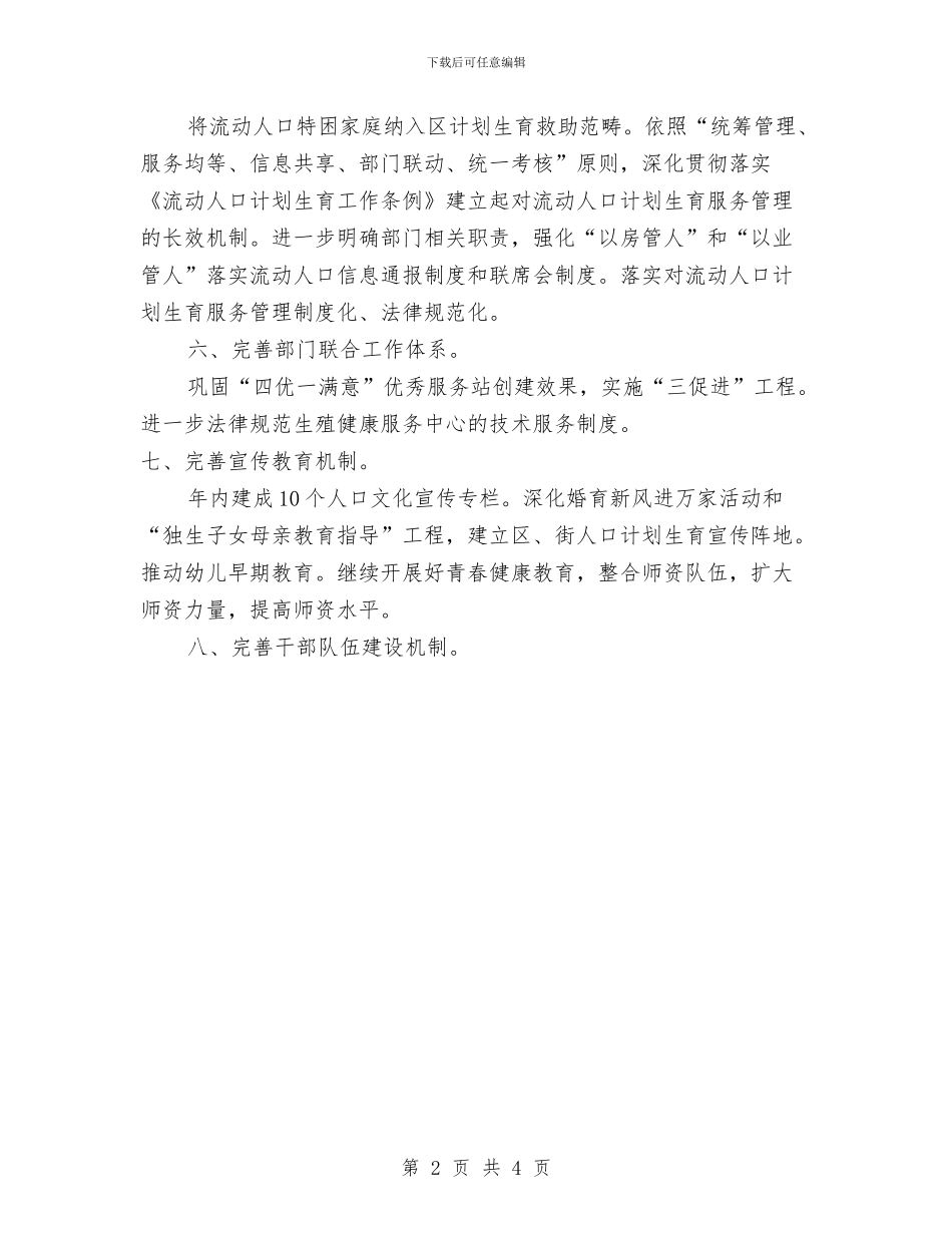 贯实计生委完善工作发展计划与贯彻教育工作要点计划汇编_第2页