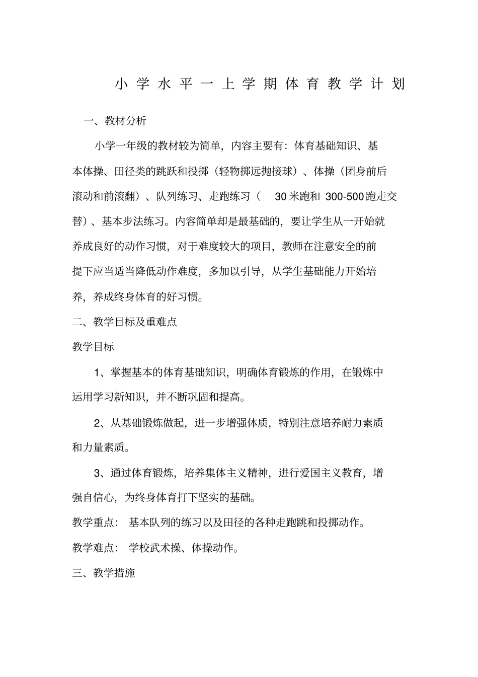 小学水平一体育教学计划_第1页