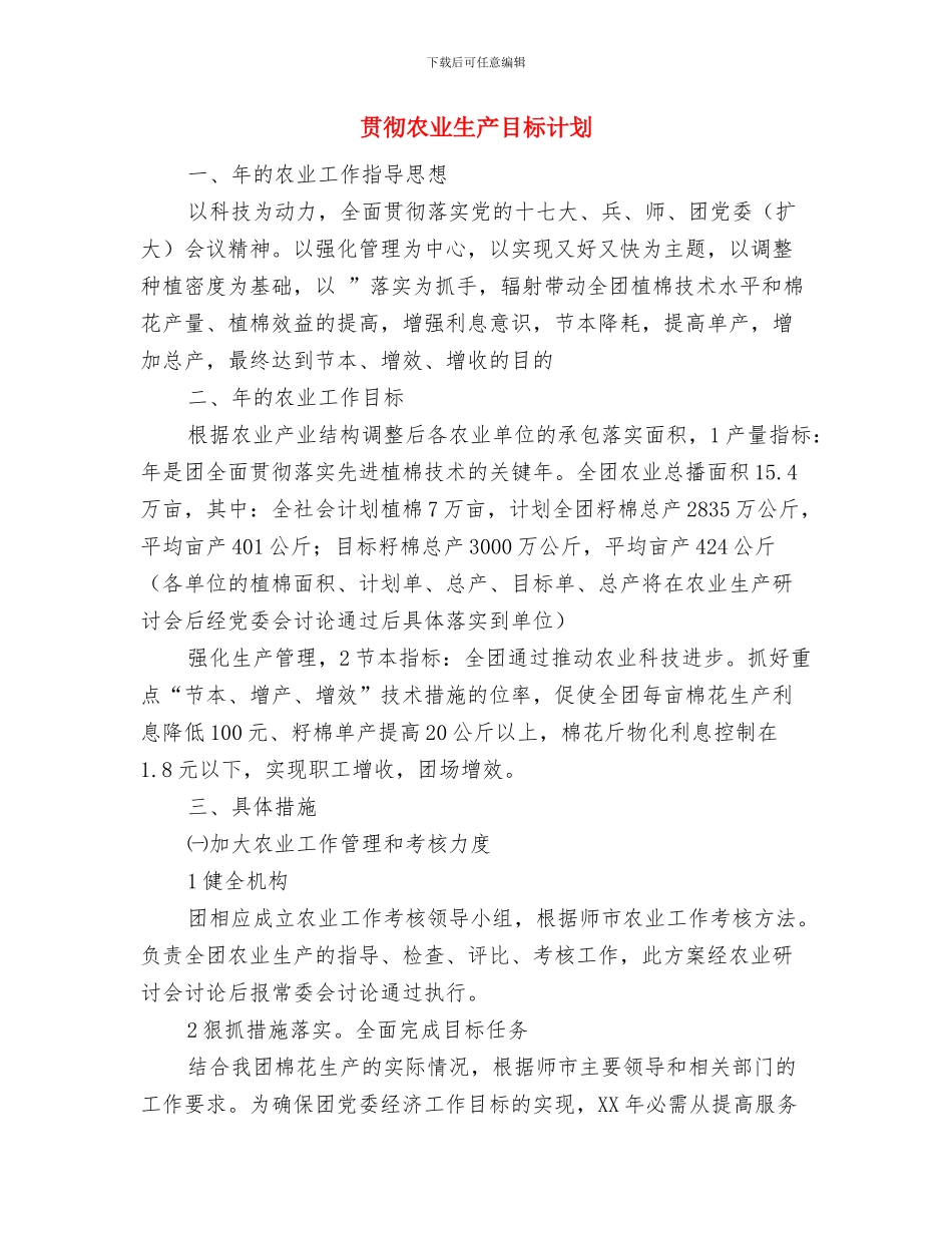 贯实计生委完善工作发展计划与贯彻农业生产目标计划汇编_第3页