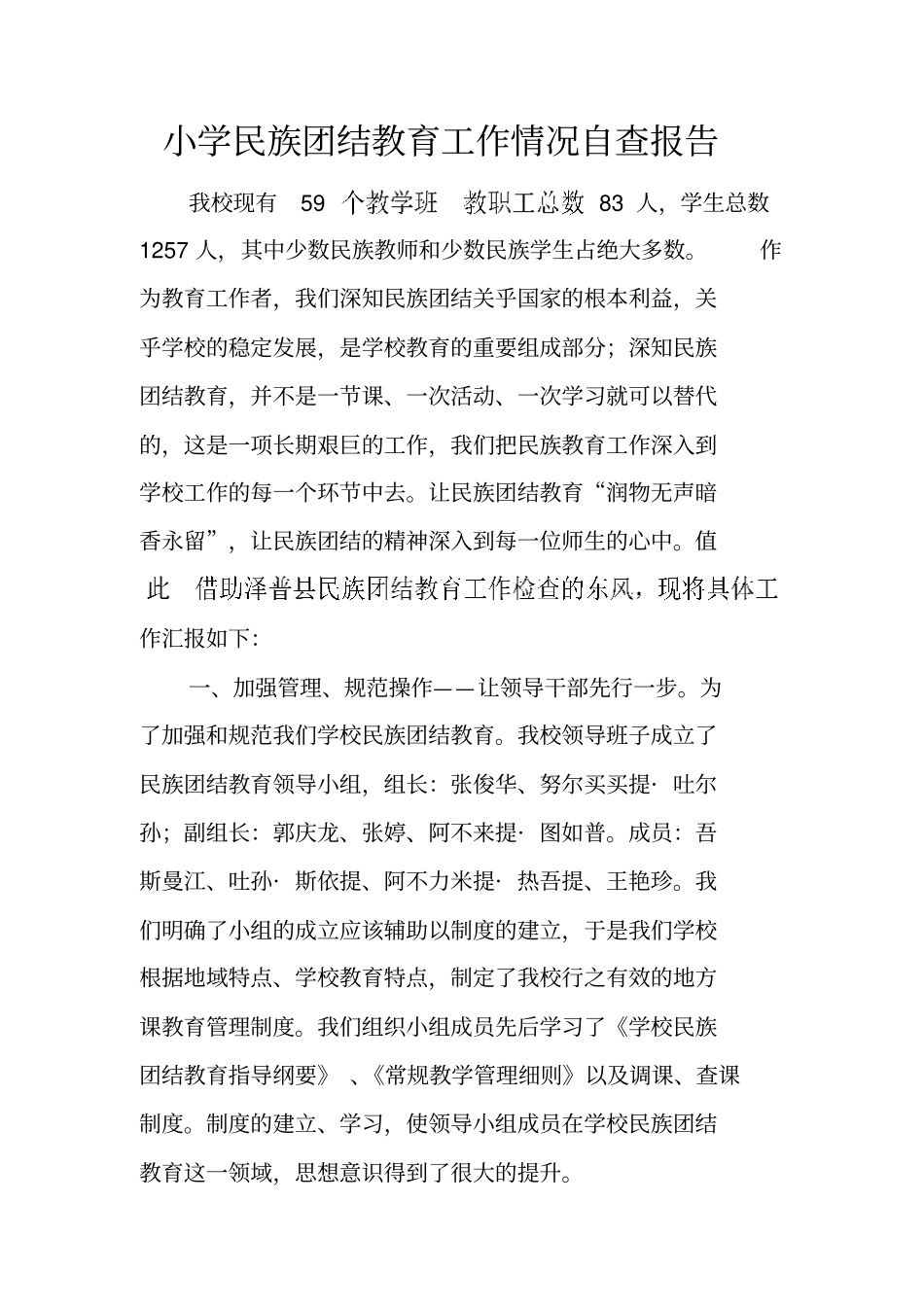 小学民族团结教育工作情况自查报告_第1页