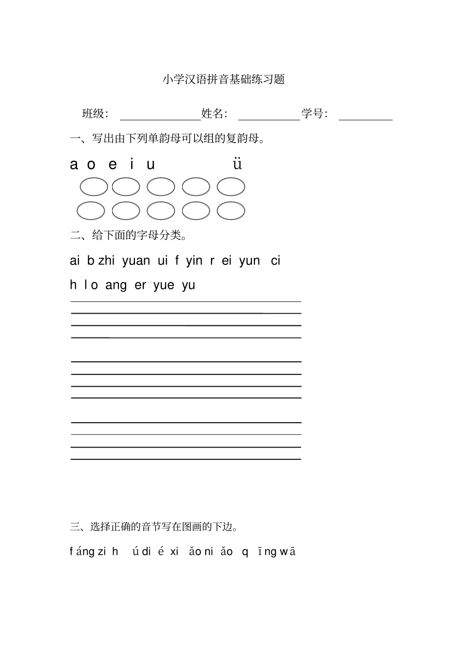 小学汉语拼音基础练习题合集_第1页