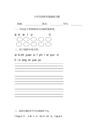 小学汉语拼音基础练习题合集