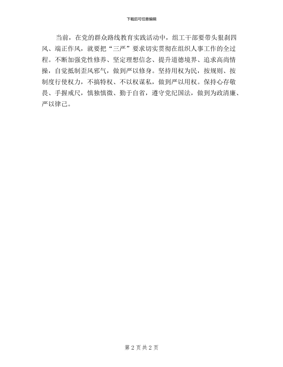 贯彻“三严三实”;的重要意义_第2页