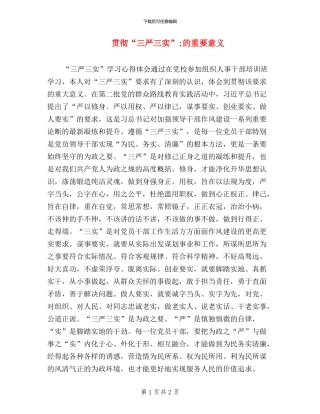 贯彻“三严三实”;的重要意义