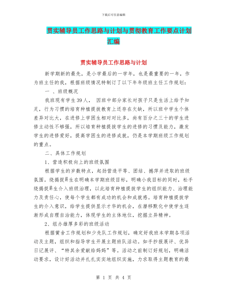 贯实辅导员工作思路与计划与贯彻教育工作要点计划汇编_第1页