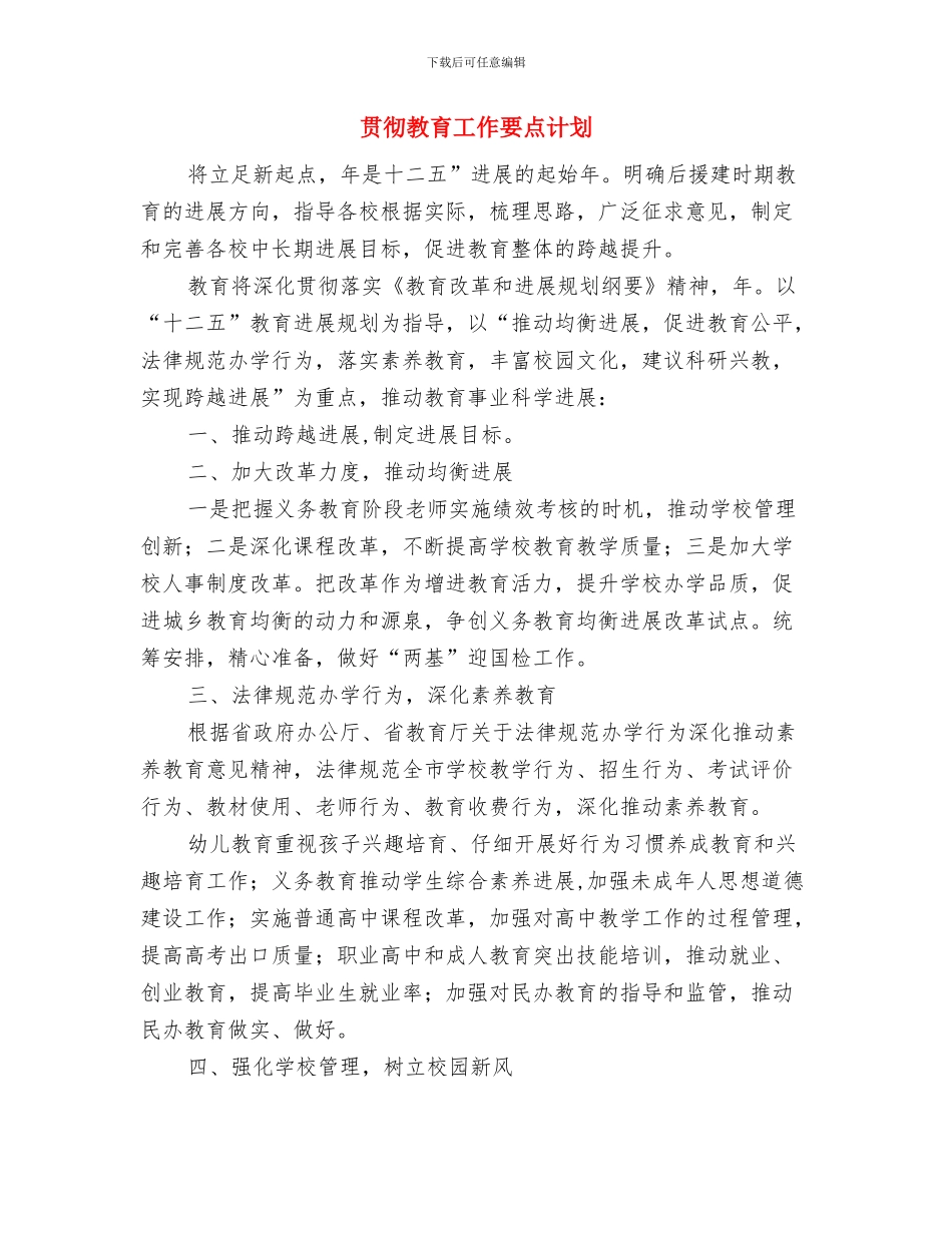 贯实辅导员工作思路与计划与贯彻教育工作要点计划汇编_第3页