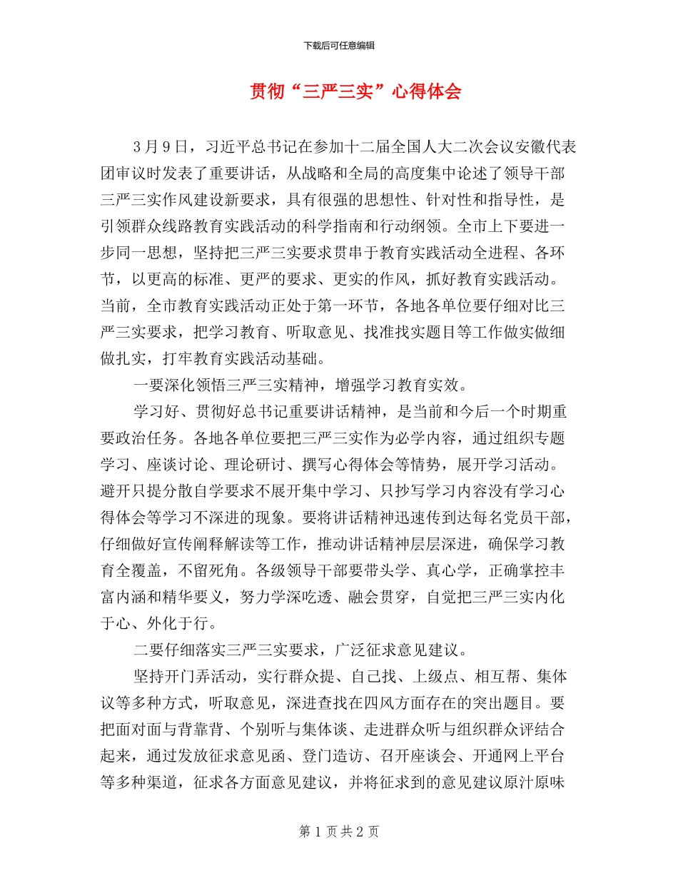 贯彻“三严三实”心得体会_第1页