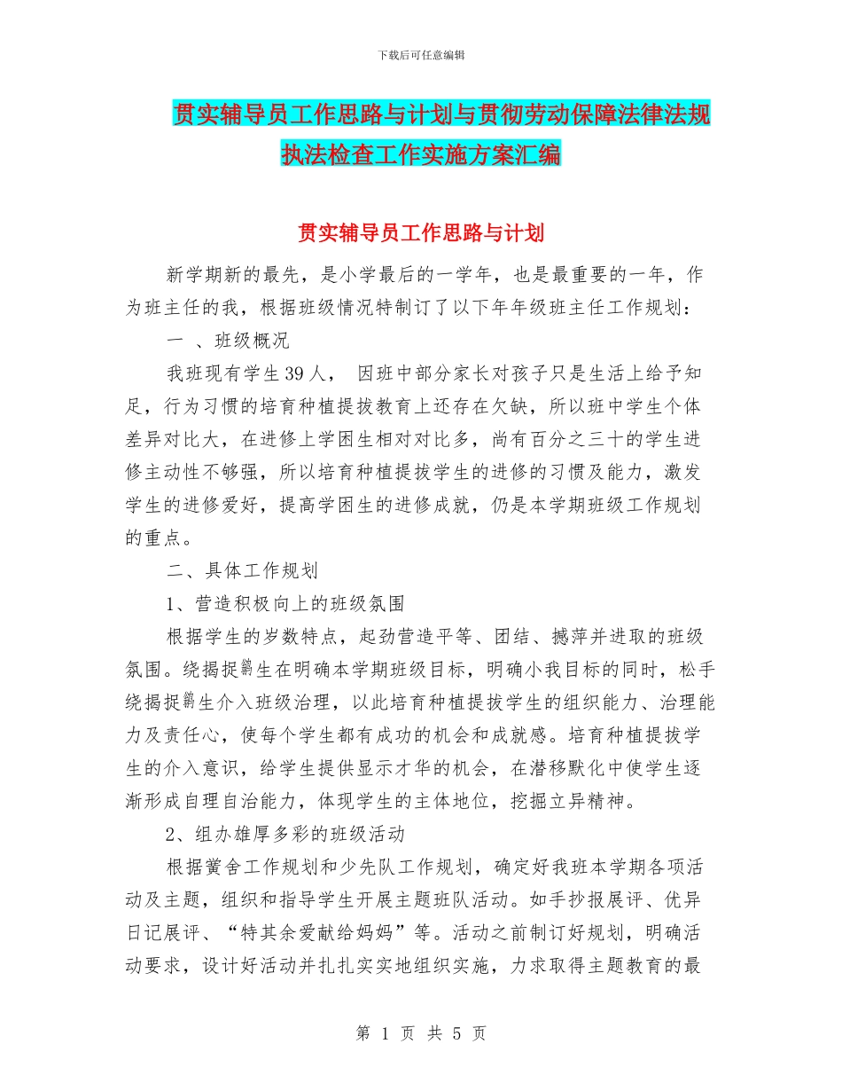 贯实辅导员工作思路与计划与贯彻劳动保障法律法规执法检查工作实施方案汇编_第1页