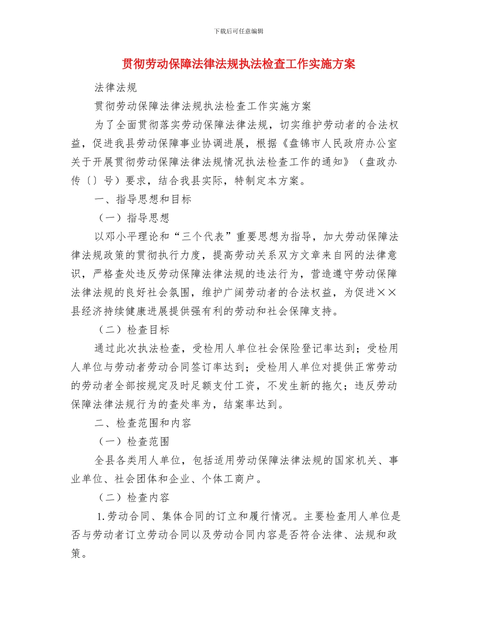贯实辅导员工作思路与计划与贯彻劳动保障法律法规执法检查工作实施方案汇编_第3页