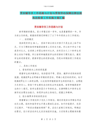 贯实辅导员工作思路与计划与贯彻劳动保障法律法规执法检查工作实施方案汇编