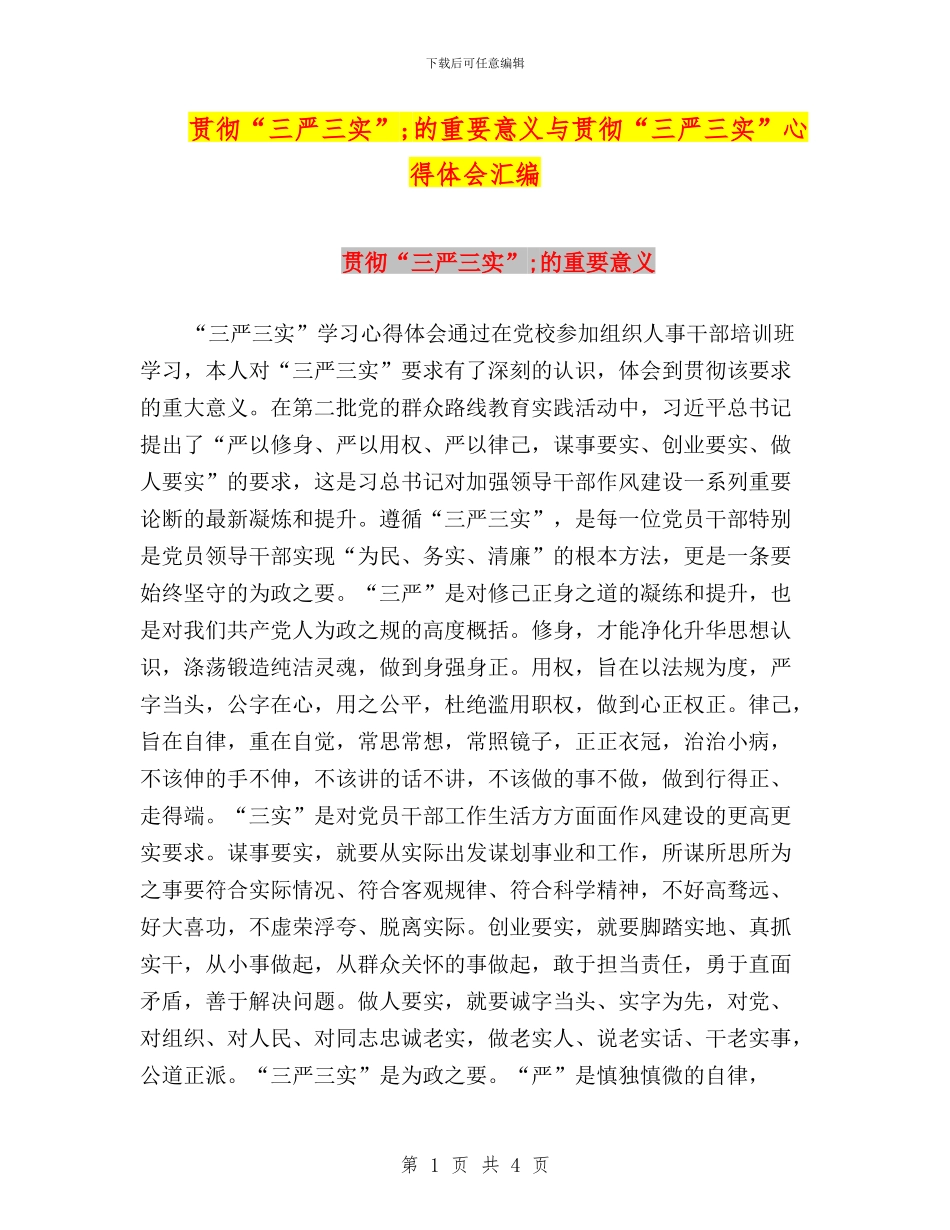 贯彻“三严三实”;的重要意义与贯彻“三严三实”心得体会汇编_第1页
