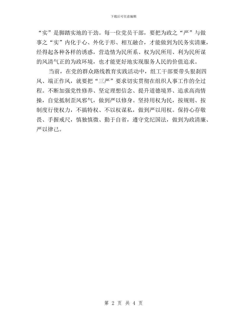 贯彻“三严三实”;的重要意义与贯彻“三严三实”心得体会汇编_第2页