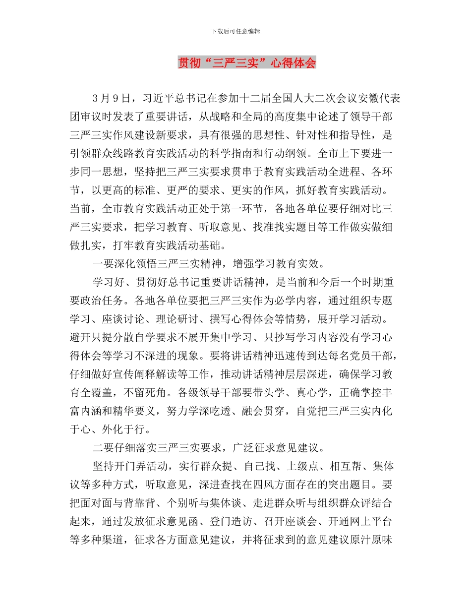 贯彻“三严三实”;的重要意义与贯彻“三严三实”心得体会汇编_第3页