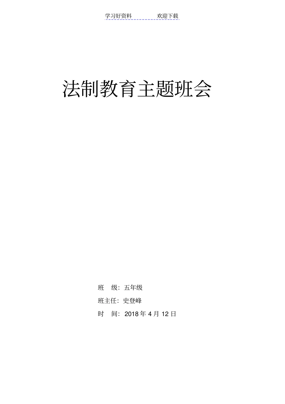 小学法制教育主题班会_第1页