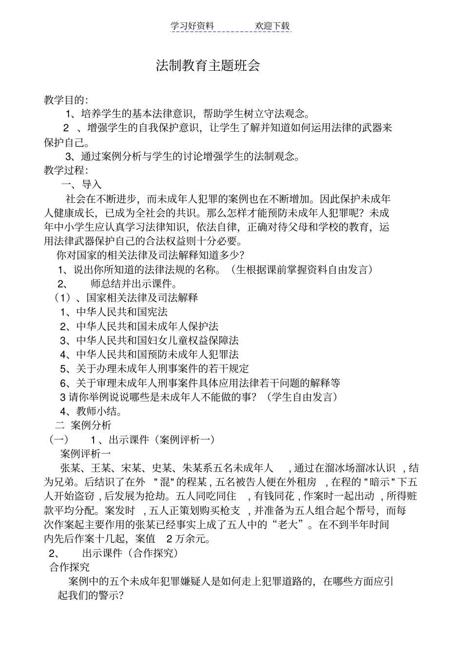 小学法制教育主题班会_第2页