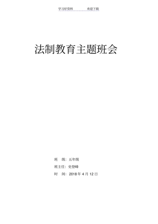 小学法制教育主题班会