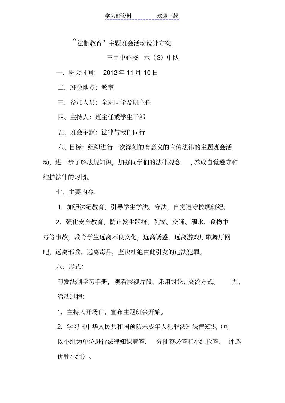 小学法制教育主题班会活动设计方案_第1页