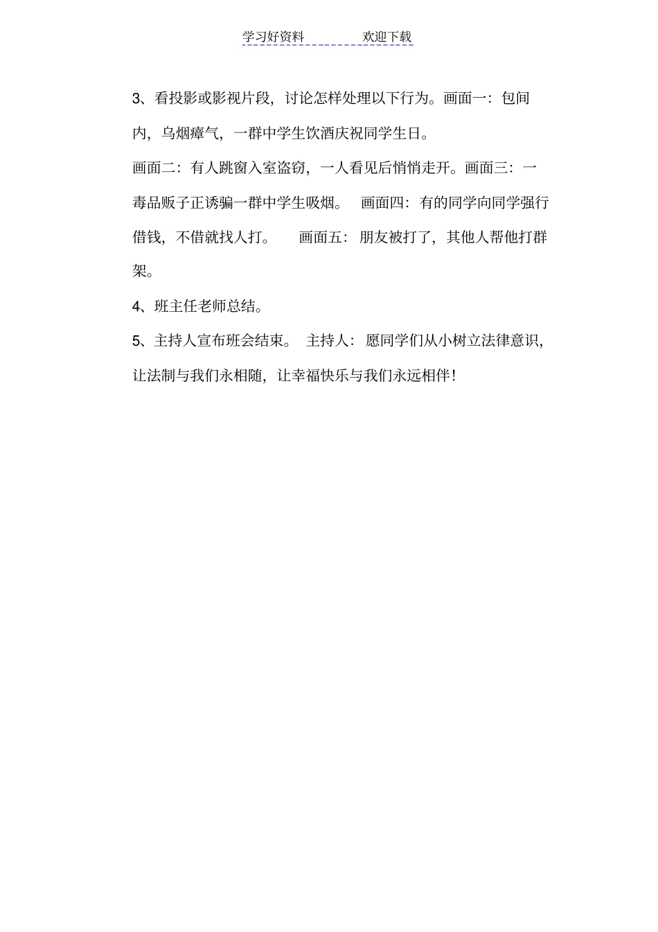 小学法制教育主题班会活动设计方案_第2页