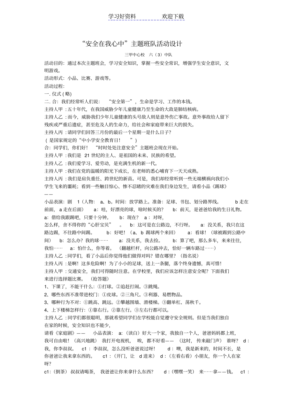 小学法制教育主题班会活动设计方案_第3页