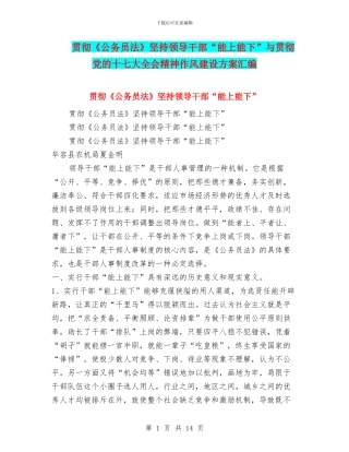 贯彻《公务员法》坚持领导干部“能上能下”与贯彻党的十七大全会精神作风建设方案汇编