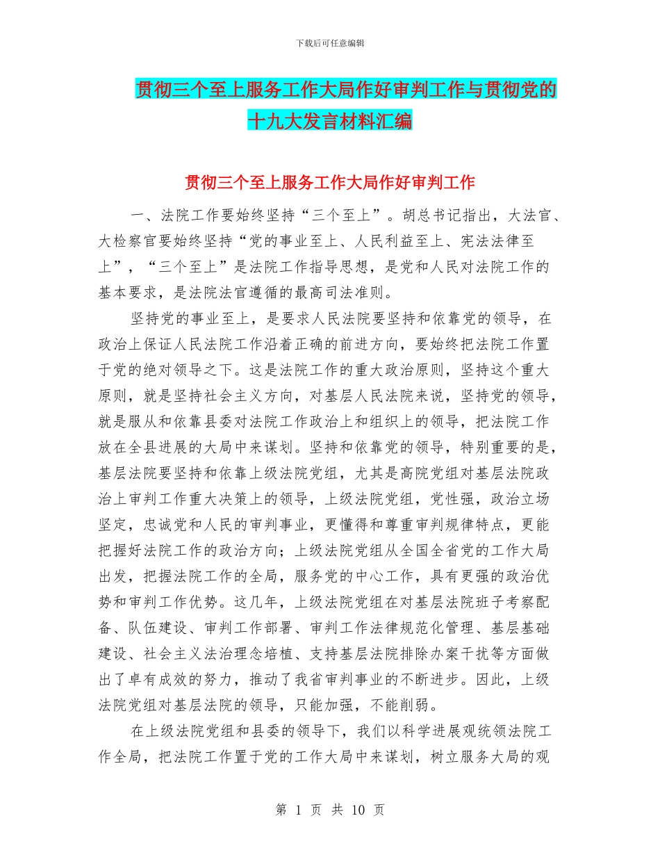 贯彻三个至上服务工作大局作好审判工作与贯彻党的十九大发言材料汇编_第1页