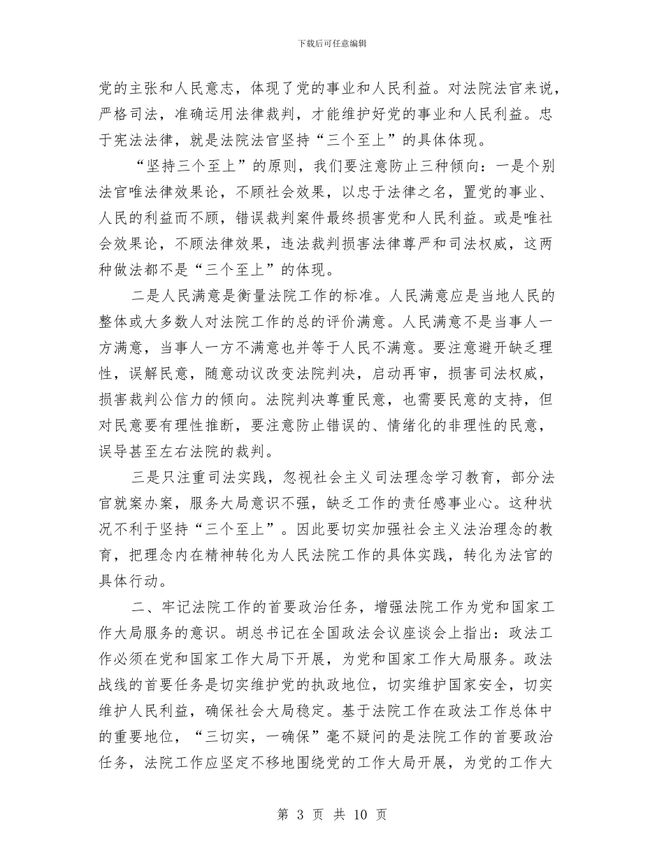 贯彻三个至上服务工作大局作好审判工作与贯彻党的十九大发言材料汇编_第3页