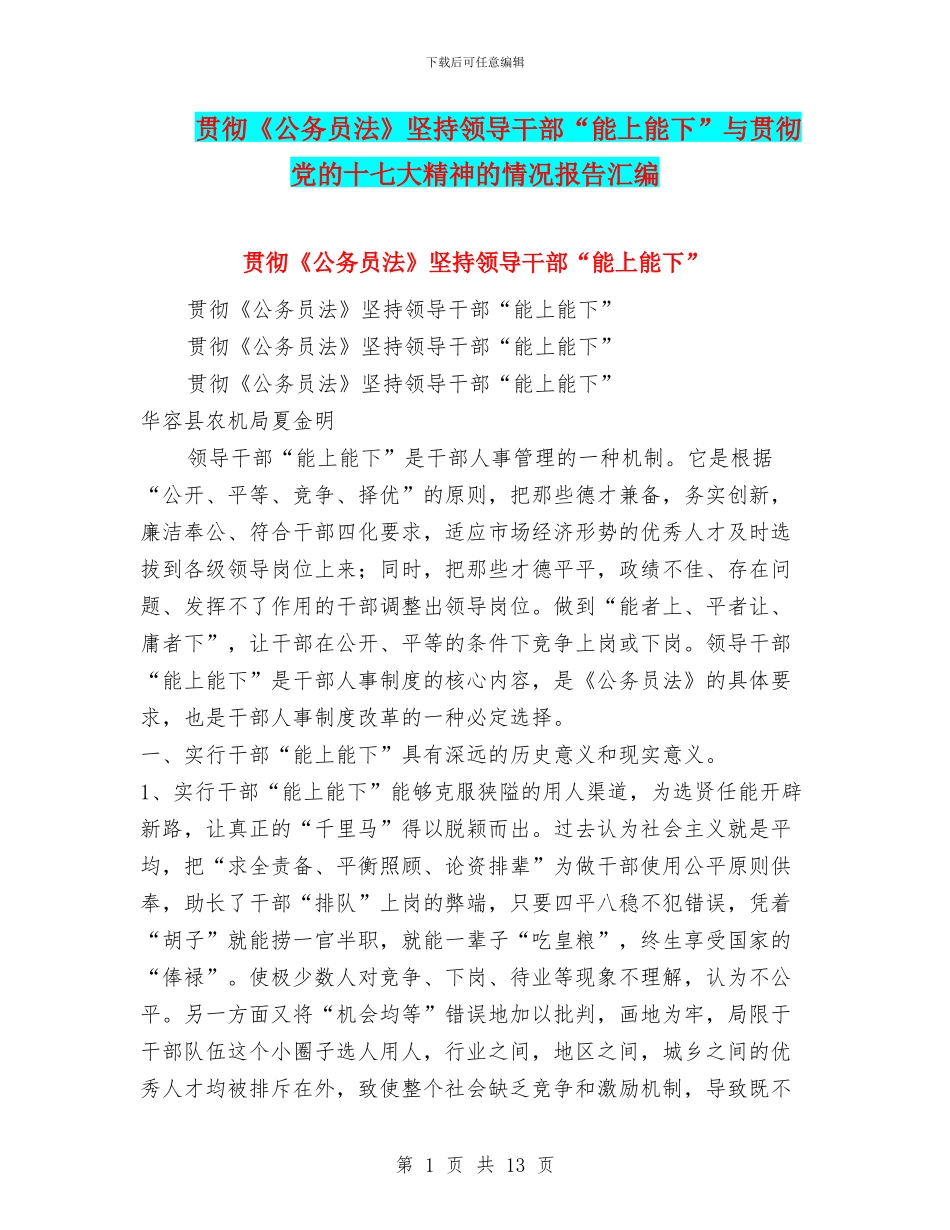 贯彻《公务员法》坚持领导干部“能上能下”与贯彻党的十七大精神的情况报告汇编_第1页