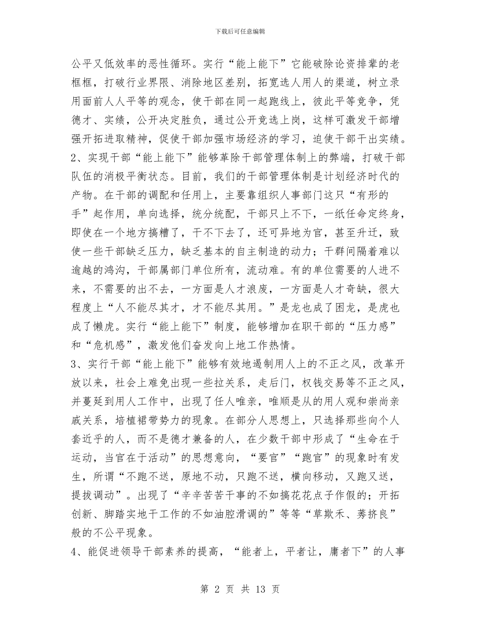 贯彻《公务员法》坚持领导干部“能上能下”与贯彻党的十七大精神的情况报告汇编_第2页