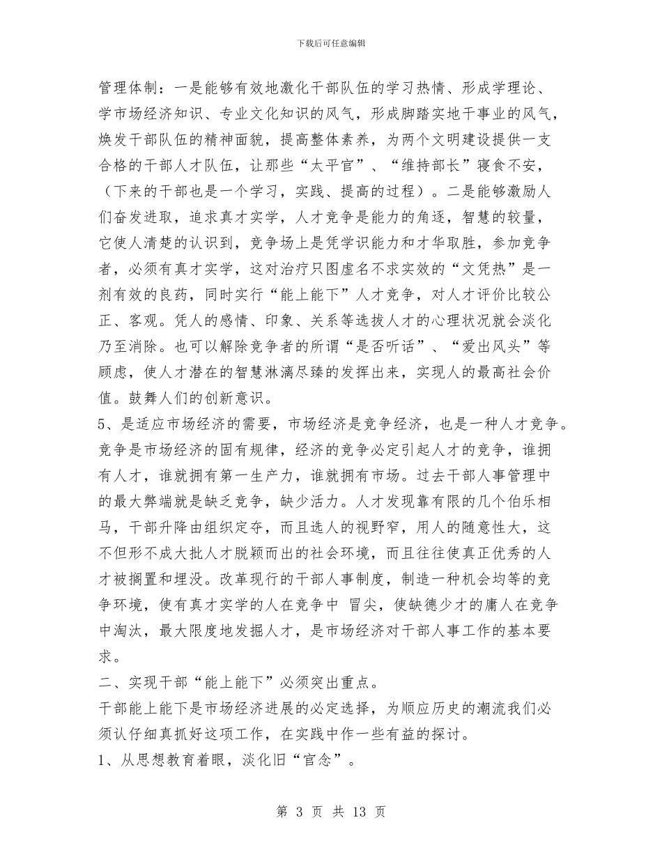 贯彻《公务员法》坚持领导干部“能上能下”与贯彻党的十七大精神的情况报告汇编_第3页