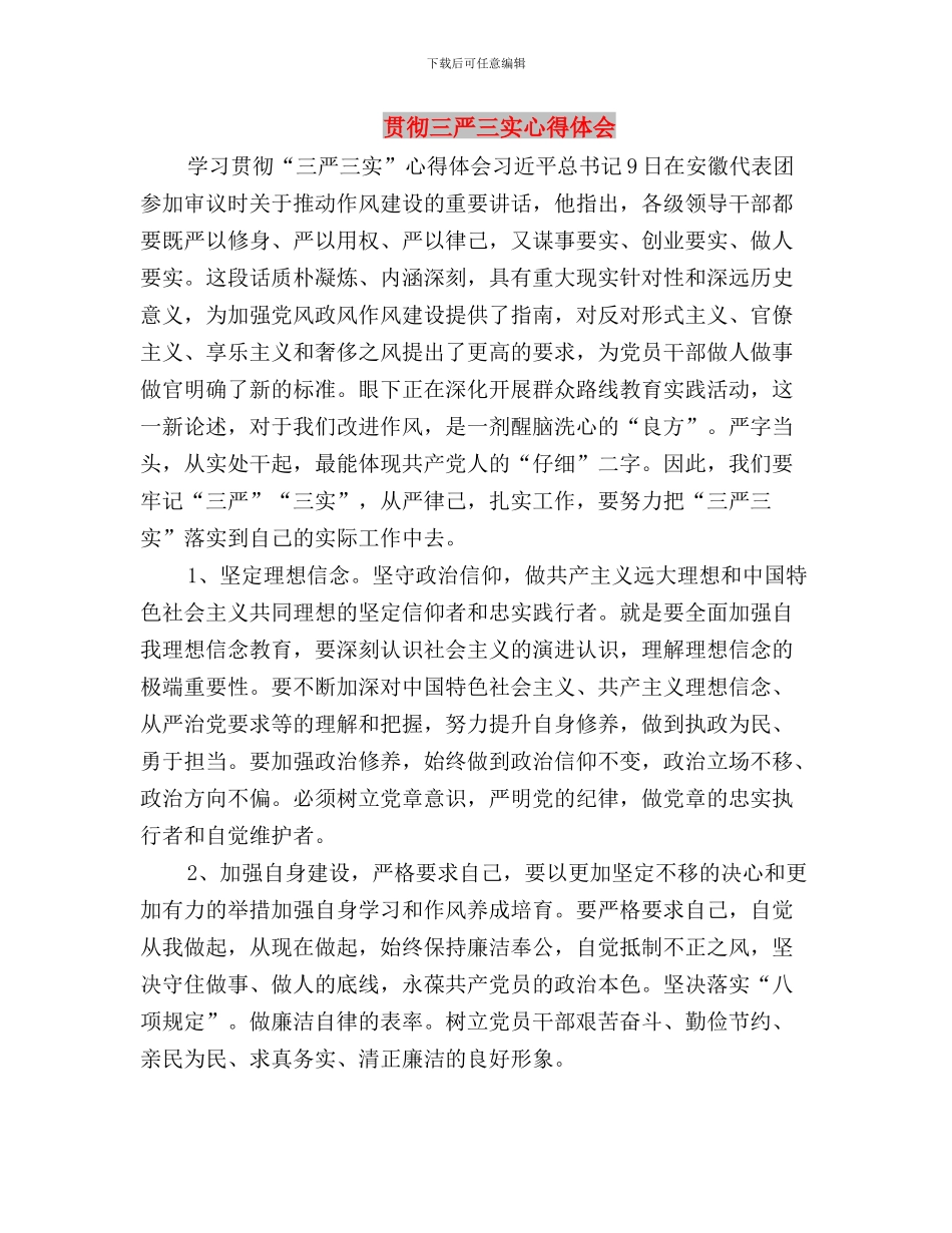 贯彻“三严三实”心得体会与贯彻三严三实心得体会汇编_第3页