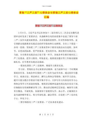 贯彻“三严三实”心得体会与贯彻三严三实心得体会汇编