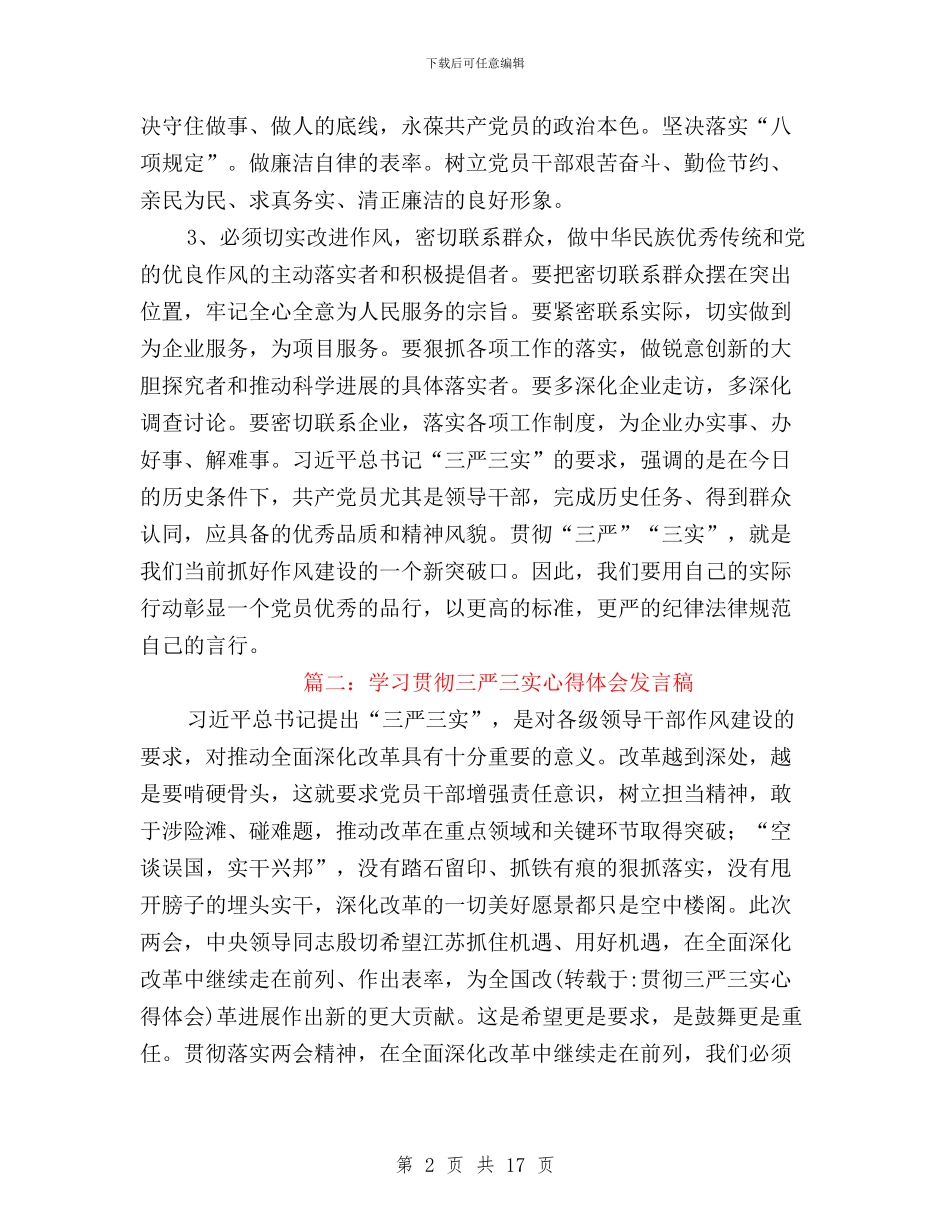 贯彻三严三实心得体会与贯彻落实“三严三实”专题工作报告8篇汇编_第2页