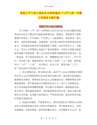 贯彻三严三实心得体会与贯彻落实“三严三实”专题工作报告8篇汇编