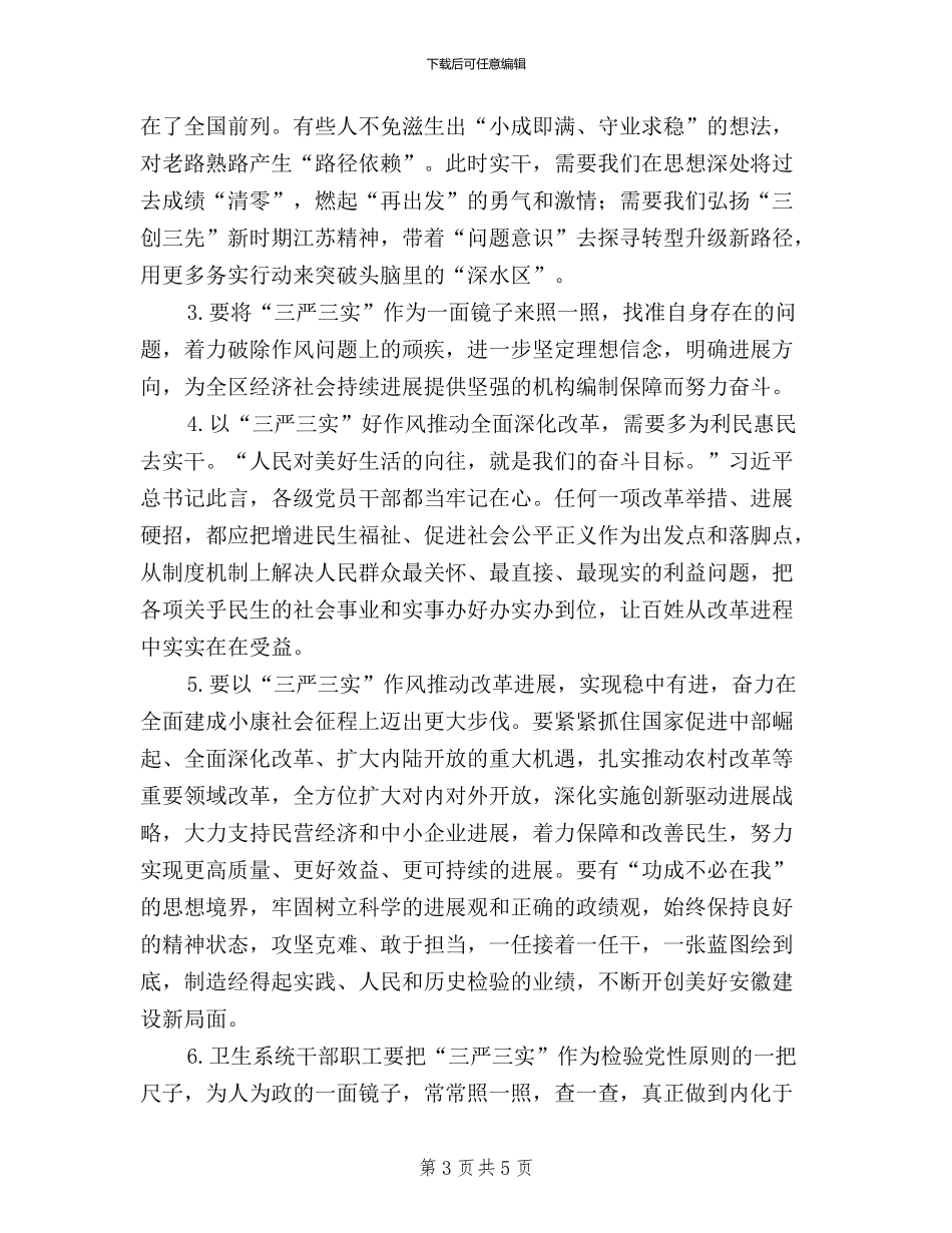贯彻三严三实心得体会_第3页