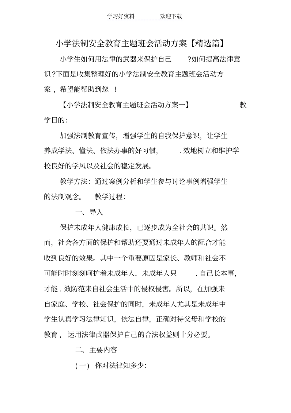 小学法制安全教育主题班会活动方案_第1页