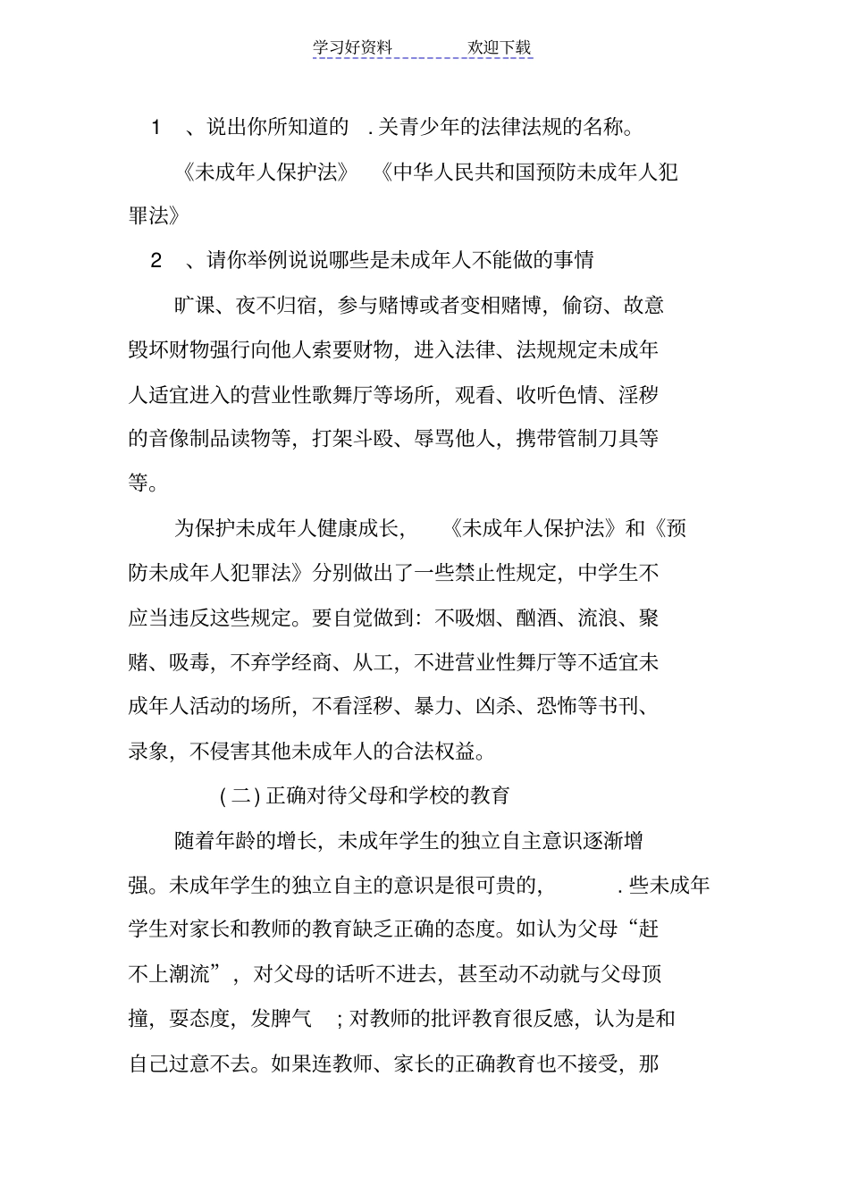 小学法制安全教育主题班会活动方案_第2页