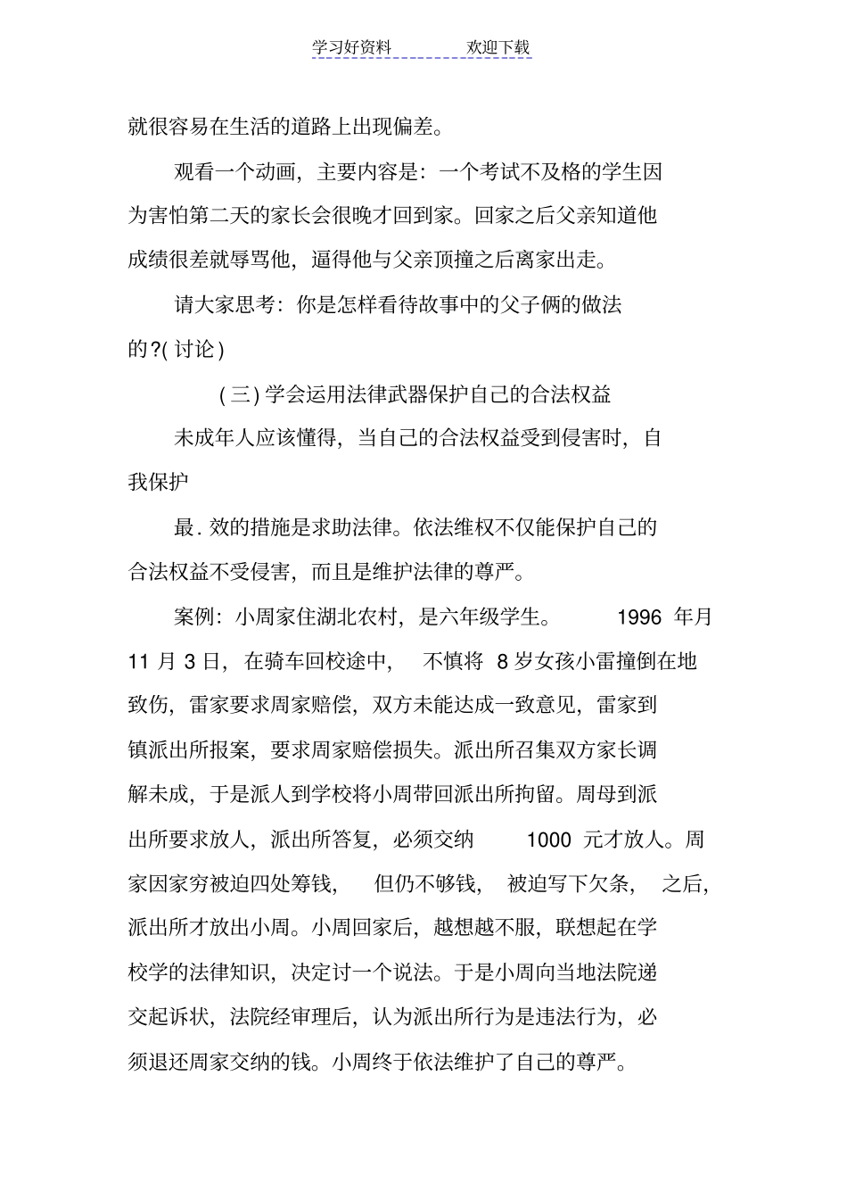 小学法制安全教育主题班会活动方案_第3页