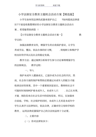 小学法制安全教育主题班会活动方案