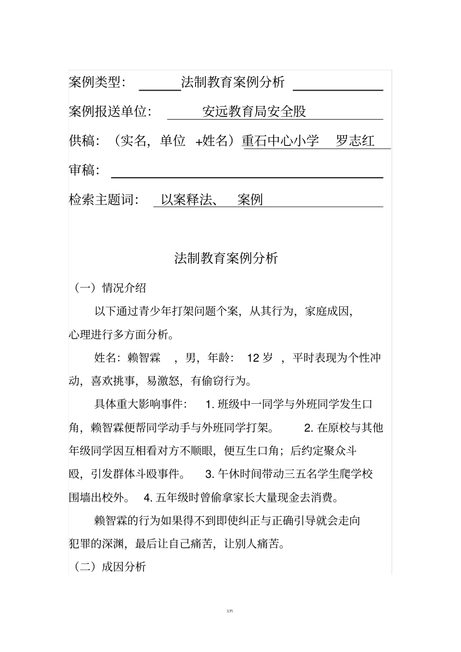 小学法制教育案例分析_第1页