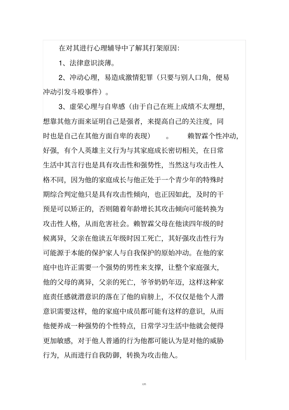 小学法制教育案例分析_第2页