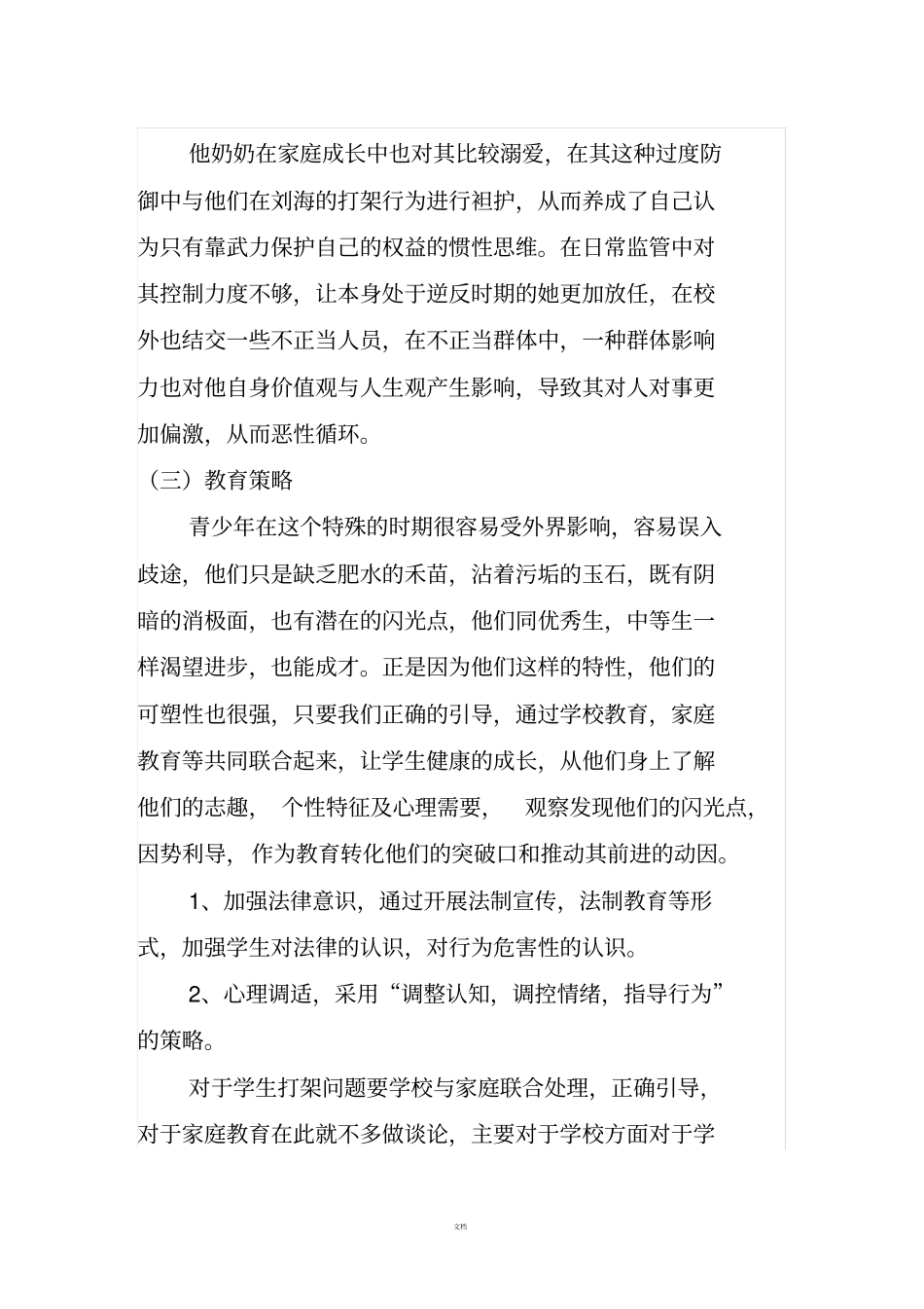 小学法制教育案例分析_第3页