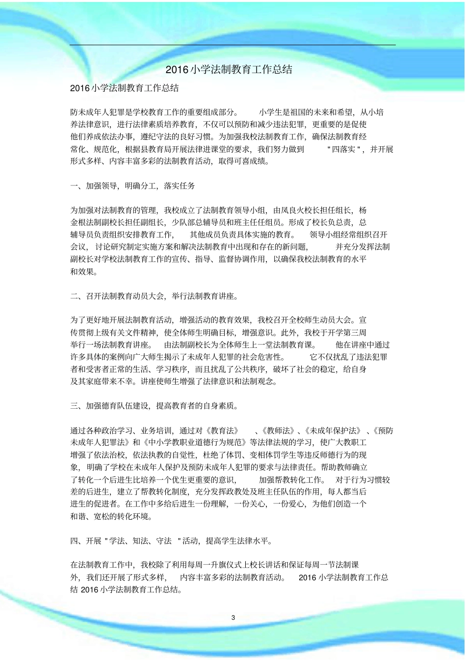 小学法制教育工作汇总_第3页