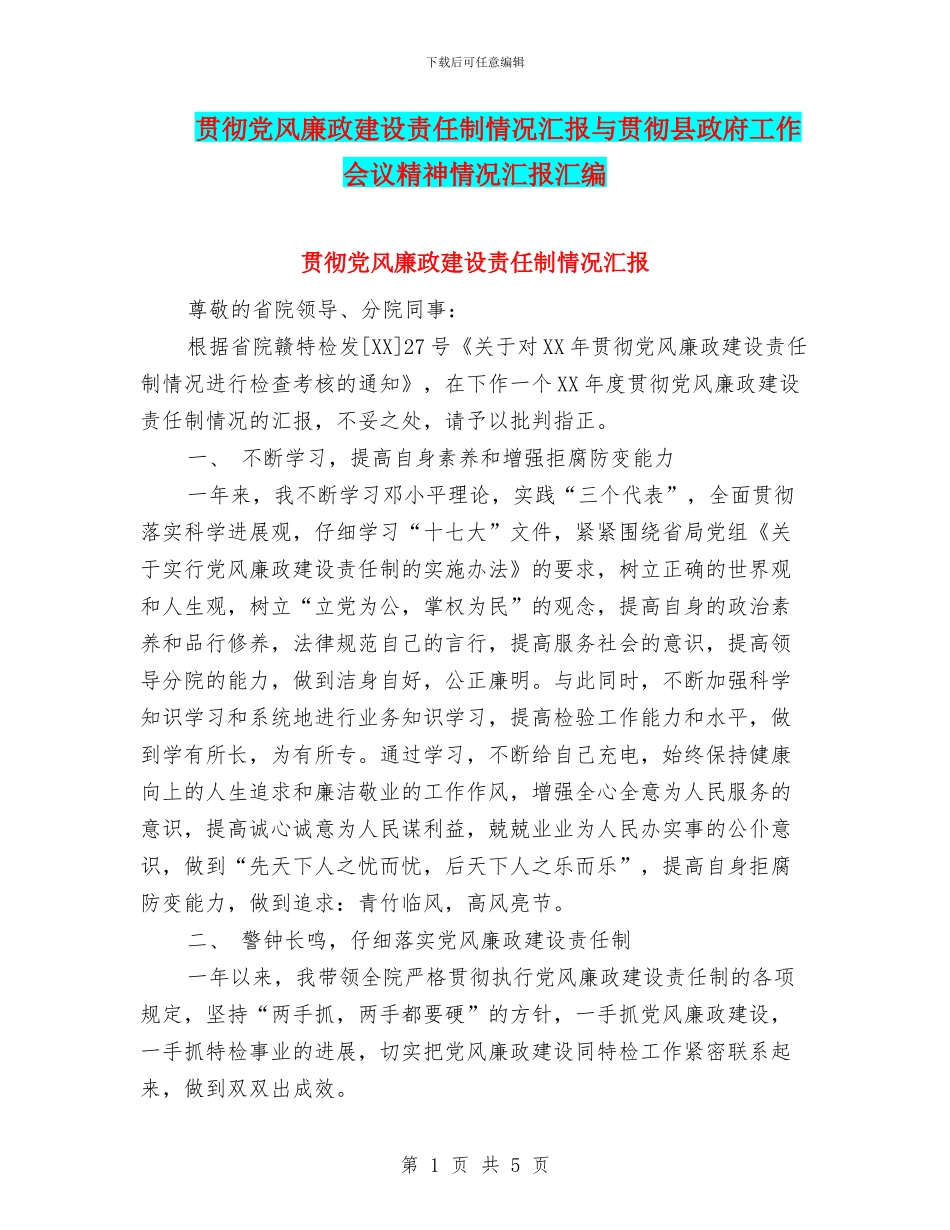 贯彻党风廉政建设责任制情况汇报与贯彻县政府工作会议精神情况汇报汇编_第1页