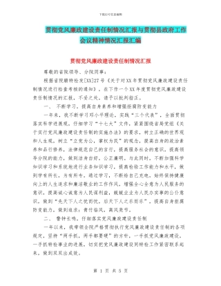 贯彻党风廉政建设责任制情况汇报与贯彻县政府工作会议精神情况汇报汇编