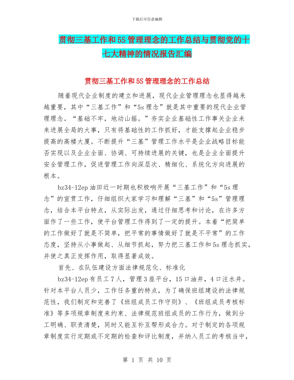 贯彻三基工作和5S管理理念的工作总结与贯彻党的十七大精神的情况报告汇编_第1页