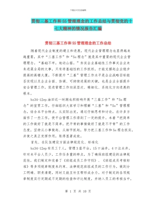 贯彻三基工作和5S管理理念的工作总结与贯彻党的十七大精神的情况报告汇编