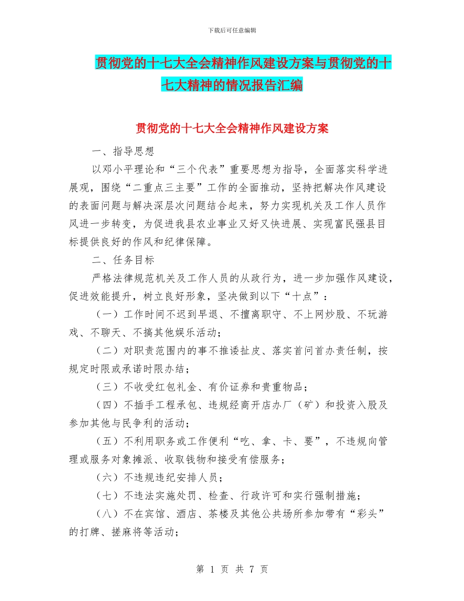 贯彻党的十七大全会精神作风建设方案与贯彻党的十七大精神的情况报告汇编_第1页